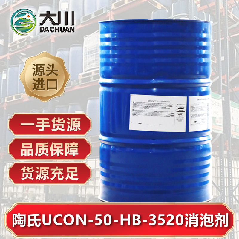 陶氏UCON-50-HB-3520消泡剂