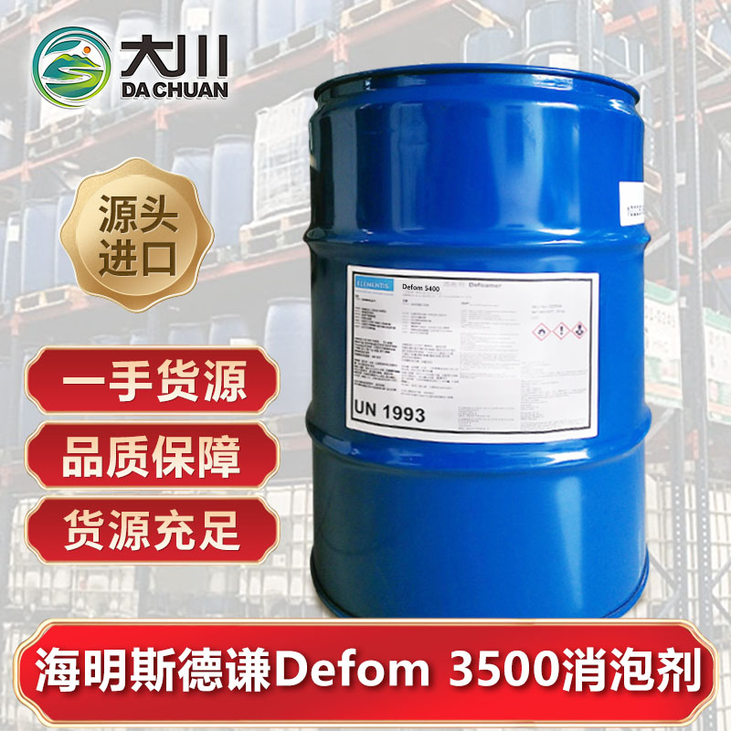 海明斯Defom 3500消泡剂