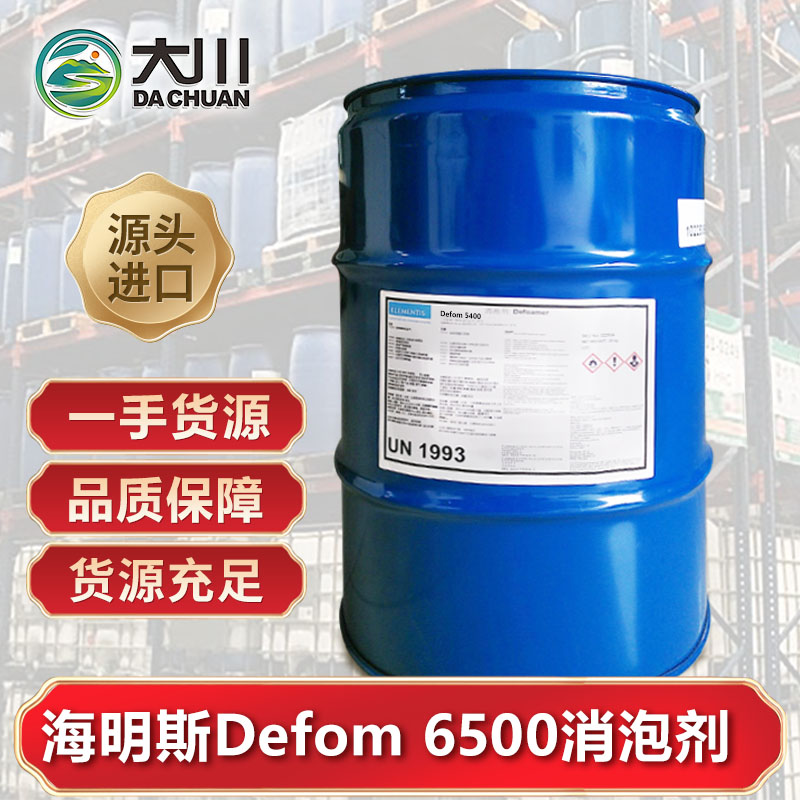 海明斯Defom 6500消泡剂