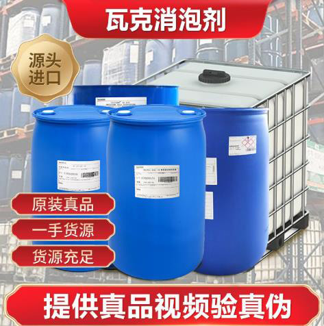 瓦克消泡剂